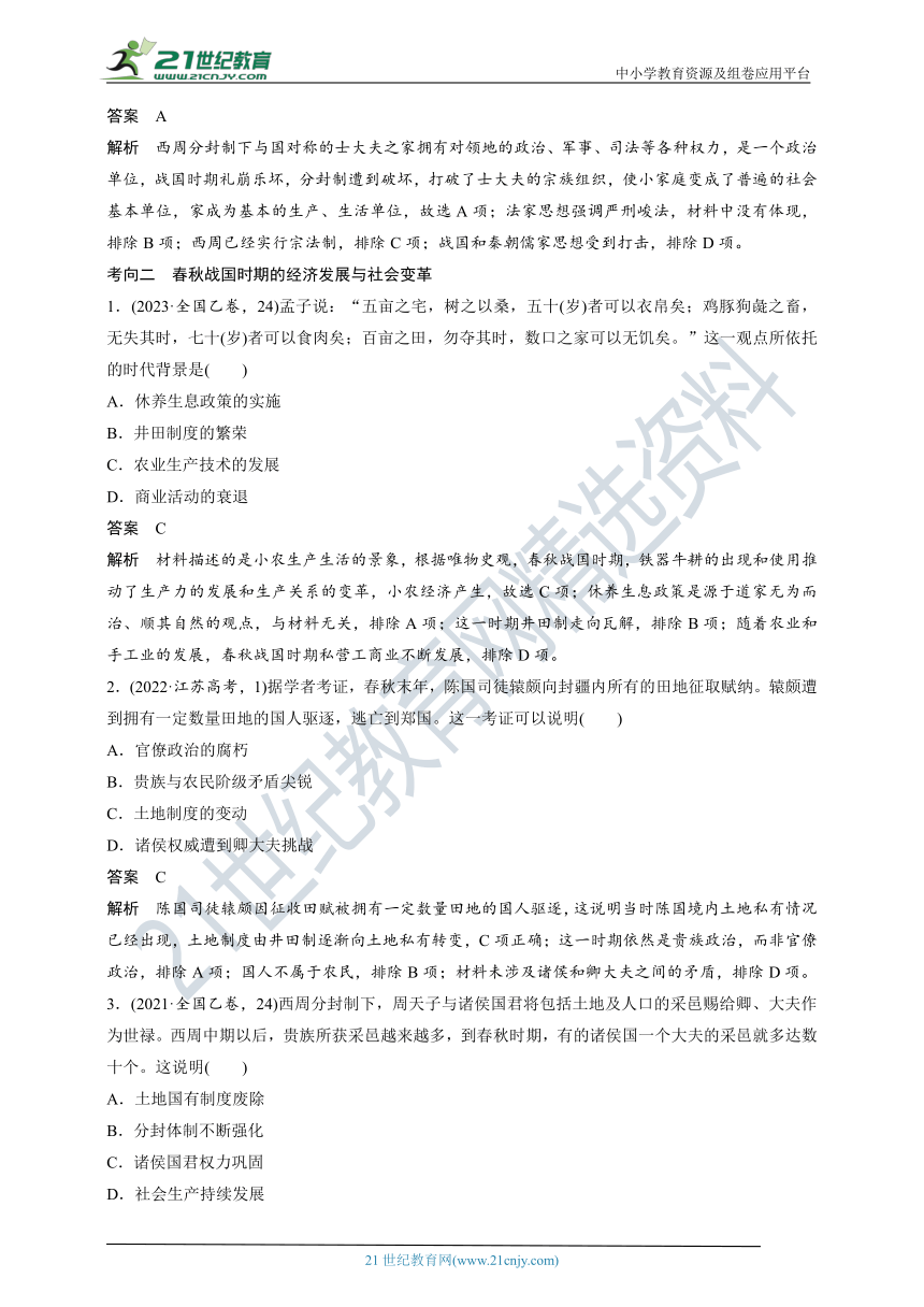 高考历史《礼崩乐坏与思想解放——春秋战国时期的社会转型与百家争鸣》典型模拟题复习资料(含解析）