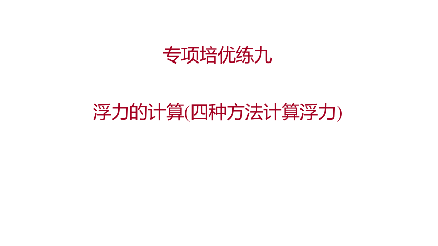 2022 物理 八年级下册专项培优练九　浮力的计算(四种方法计算浮力) 习题课件(共15张PPT)