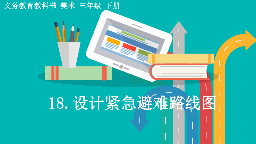 人美版（北京）三年级下册美术课件-18.设计紧急避难路线图  (共23张PPT)