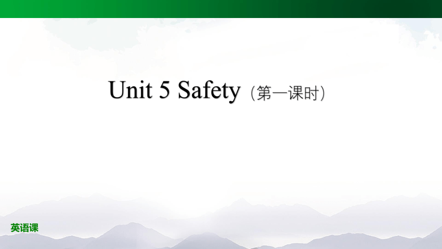 Unit 5 Safety（第一课时）课件（32张PPT）