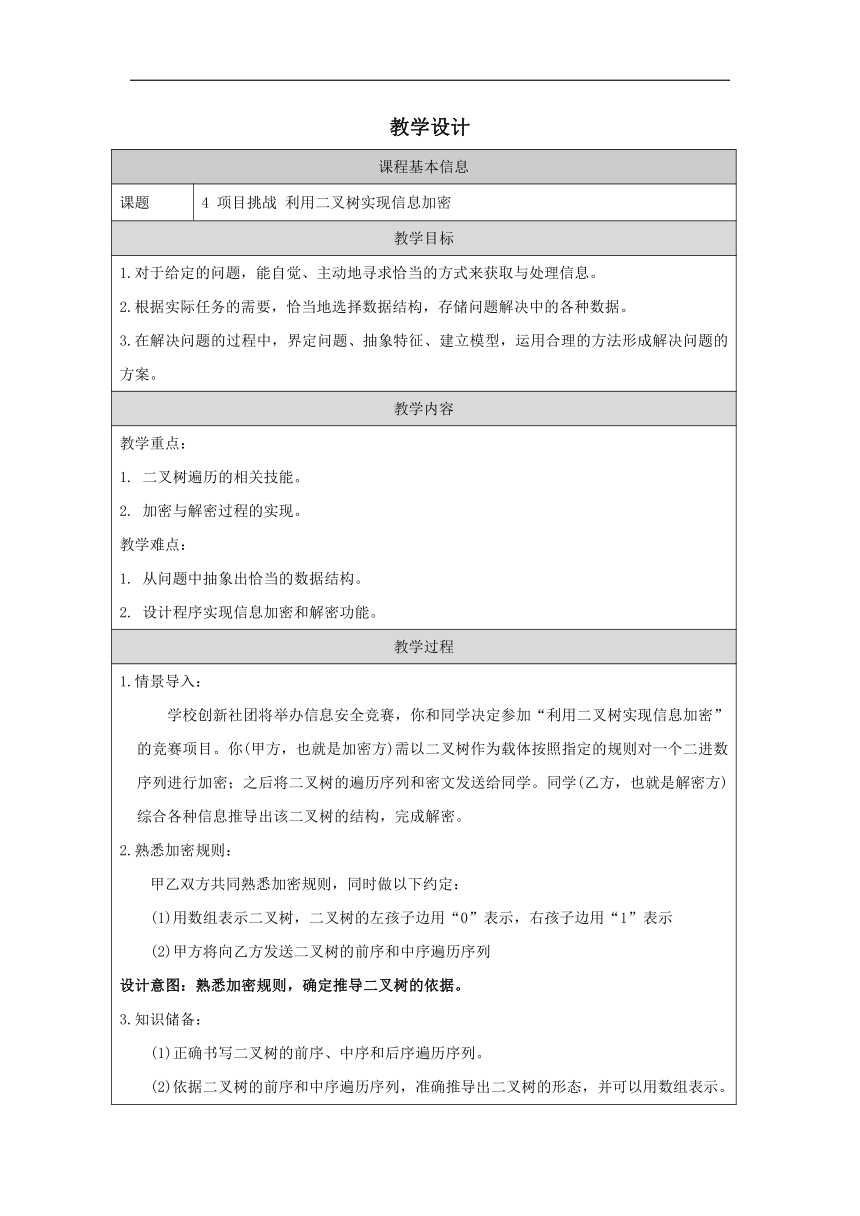 项目挑战：利用二叉树实现信息加密-教学设计（表格式）