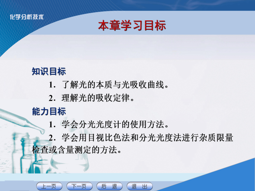 项目八 吸光光度分析技术 课件(共19张PPT)《化学分析技术》同步教学（中国农业出版社）