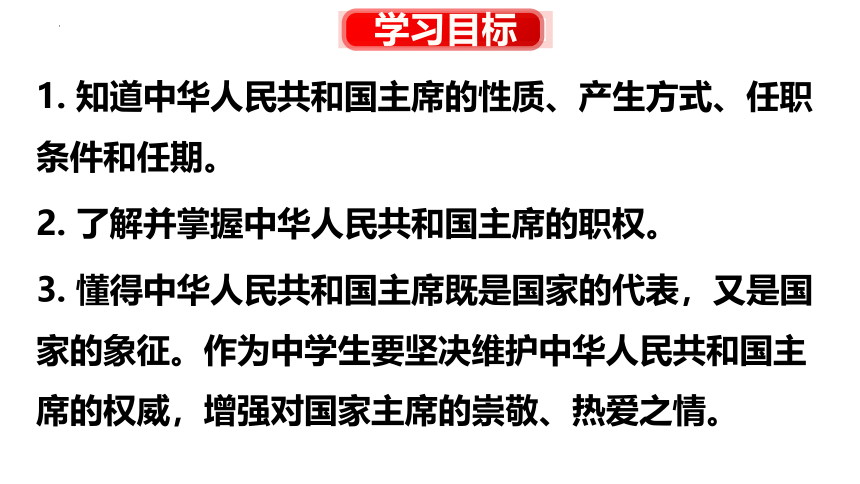 6.2中华人民共和国主席课件（21张幻灯片）