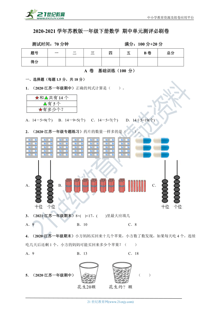 2020-2021学年苏教版一年级下册数学 期中测评必刷卷（解析版+原版）