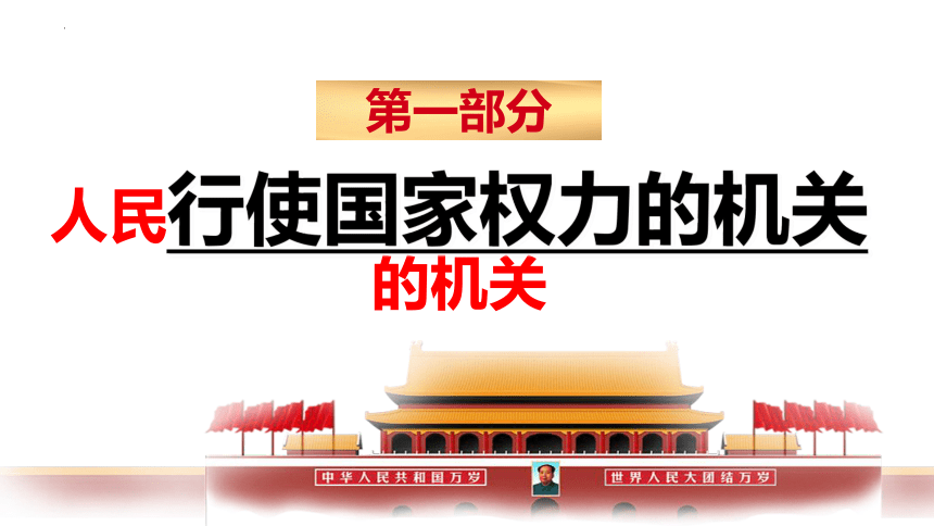 【核心素养目标】6.1 国家权力机关 课件(共26张PPT)-2023-2024学年统编版道德与法治八年级下册