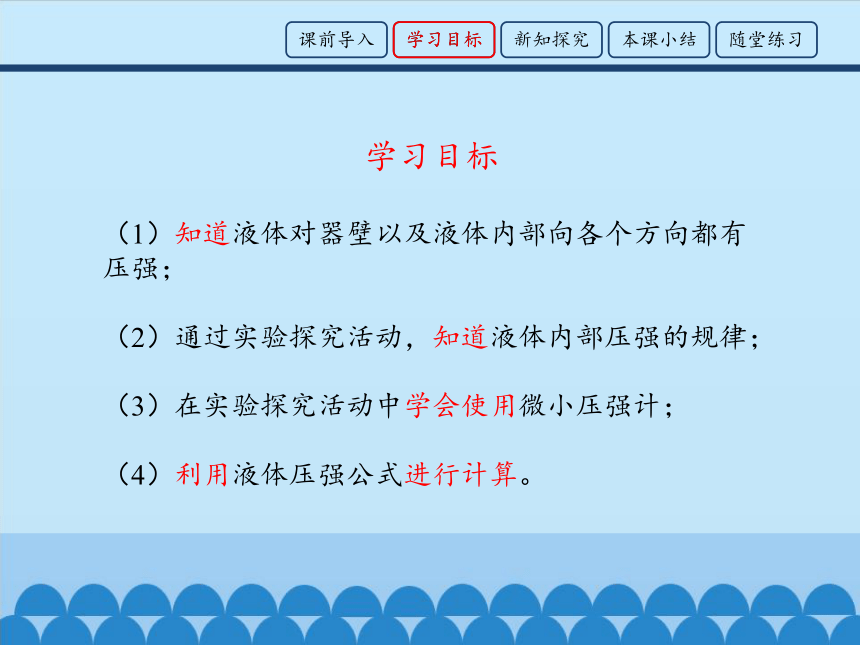 鲁科版（五四制）物理八年级下 第七章 第二节 液体压强_ 课件（20张）