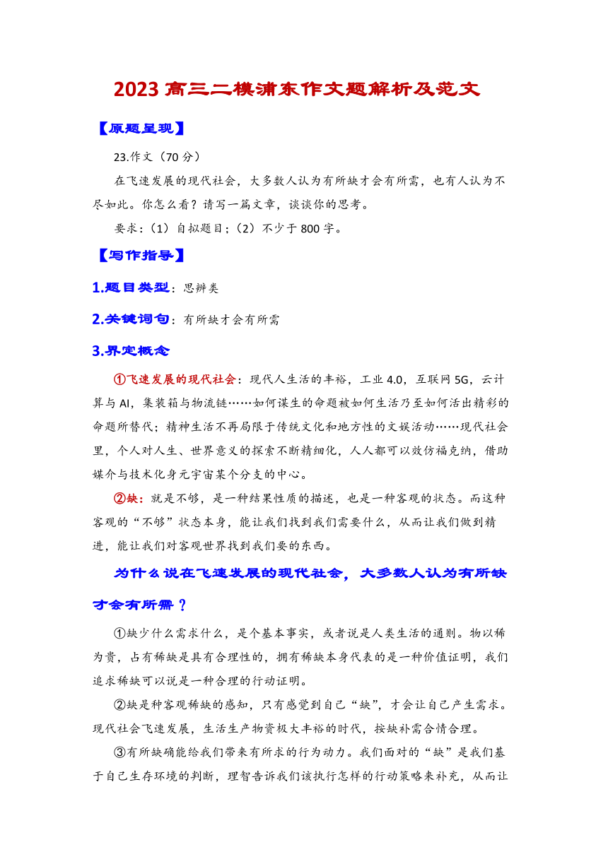 2023年上海浦东区高三二模作文解析（有所缺才会有所需）-2023年上海市各区高三二模语文作文详解与范文