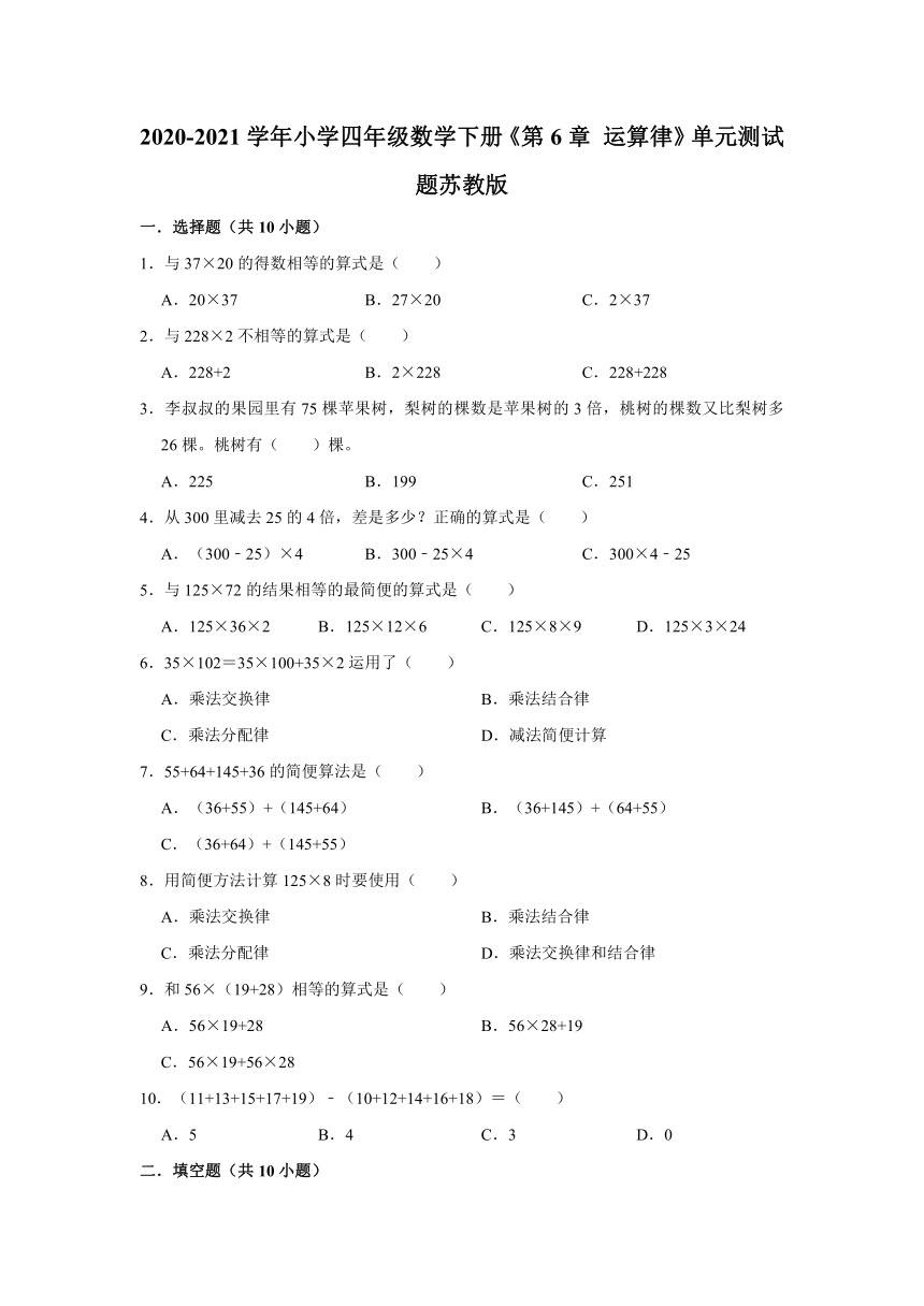 小学四年级数学下运算律单元测试题苏教版（有答案）