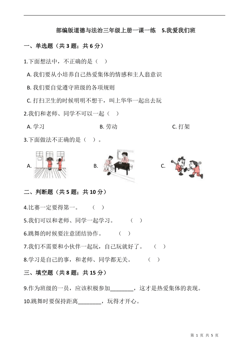 5.我爱我们班  一课一练 （含答案）