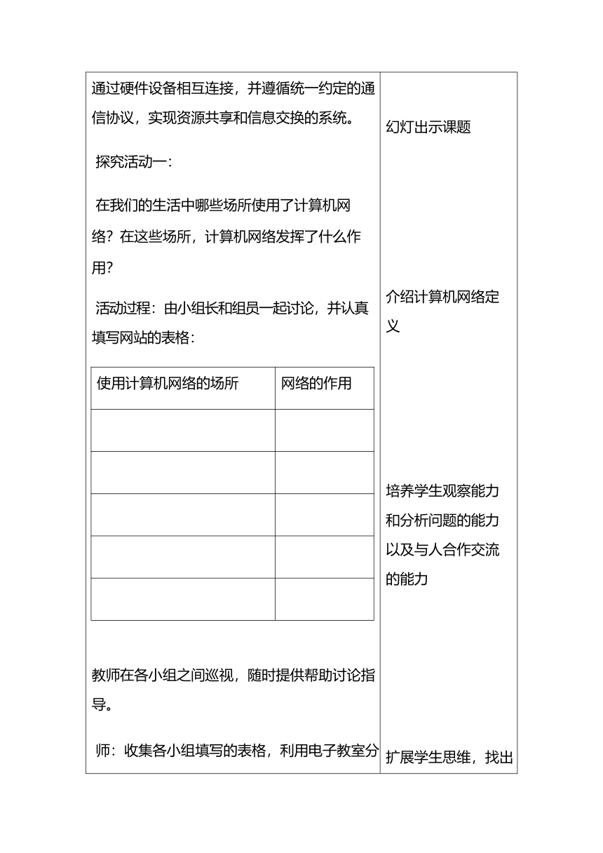 辽师大版七年级信息技术下册1.1《网络连接你我——走进计算机网络》教案教学设计