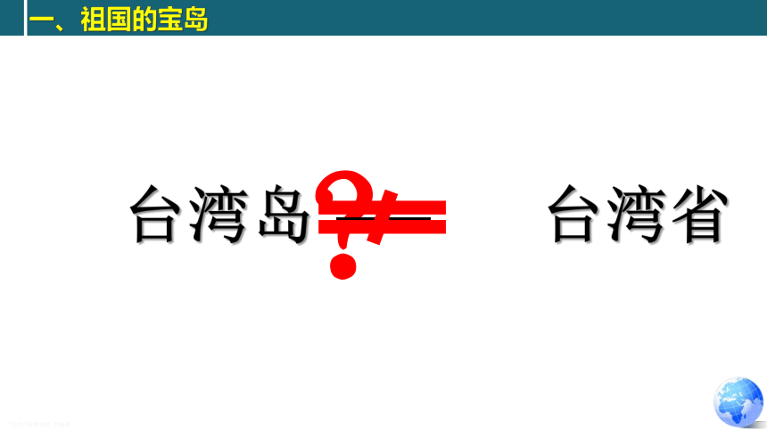 7.2台湾省-七年级地理下册同步精品课件（中图版）（共67张PPT）