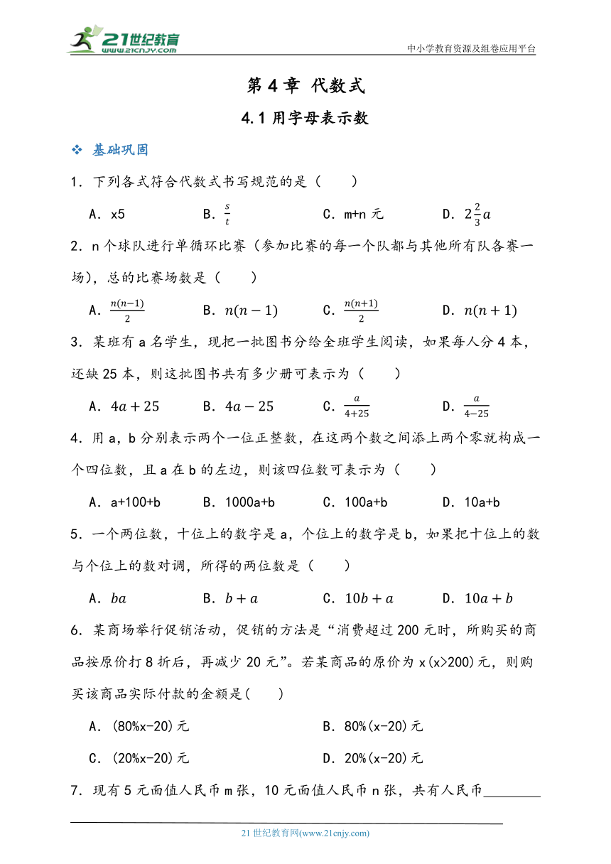 4.1 用字母表示数 同步练习题（含答案）