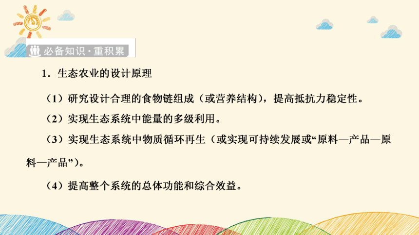 高考生物二轮重点讲练课件：社会责任之微专题3 生态农业及生物多样性保护(共23张PPT)