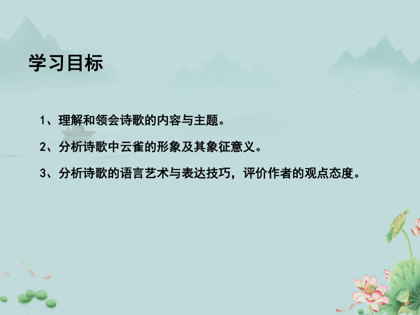 2022-2023学年高中语文统编版（2019）必修上册课件：第一单元 2.4 致云雀(共20张PPT)