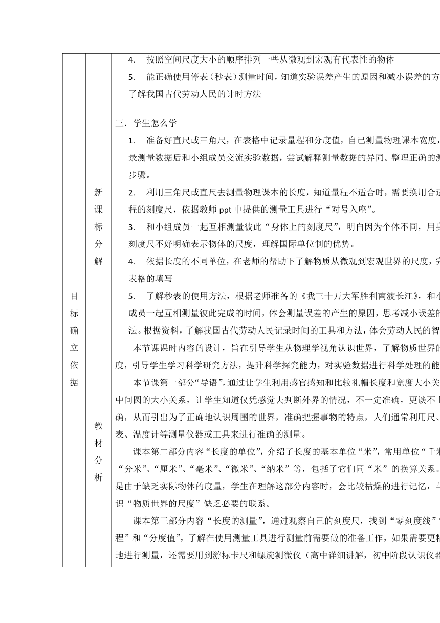 1.1长度和时间的测量教学设计学教评一致性人（表格式）教版物理八年级上册