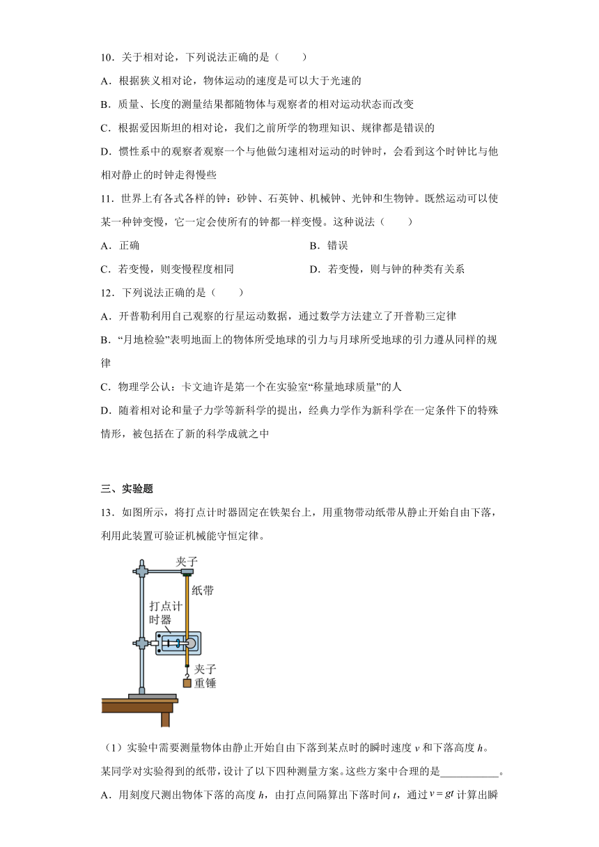 高一物理粤教版（2019）必修二 第五章 牛顿力学的局限性和相对论初步 单元检测（A卷）（含解析）