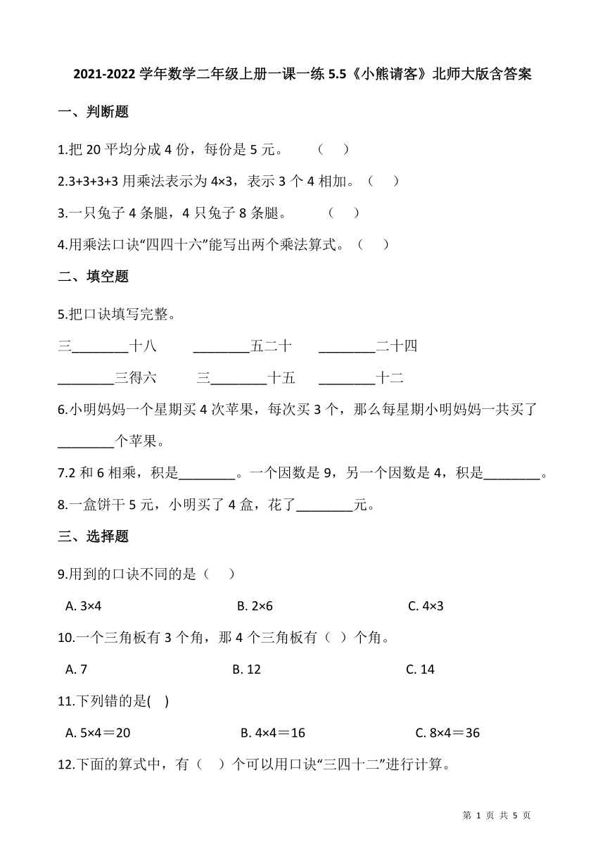 2021-2022学年数学二年级上册一课一练5.5《小熊请客》北师大版（含答案）