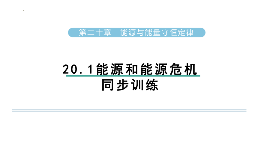 20.1能源和能源危机 习题课件(共17张PPT)  沪粤版物理九年级下册