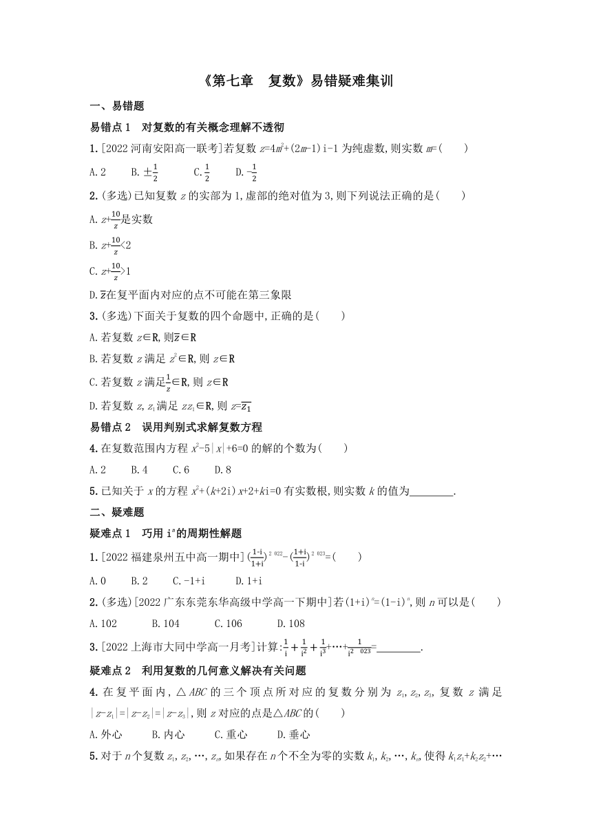 第七章 复数 易错疑难集训-2022-2023学年高一下学期数学人教A版（2019）必修第二册（含答案）