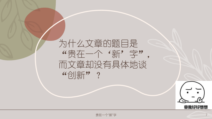 8.贵在一个“新”字课件(共16张PPT)2022—2023学年苏教版中职教材第三册第二单元