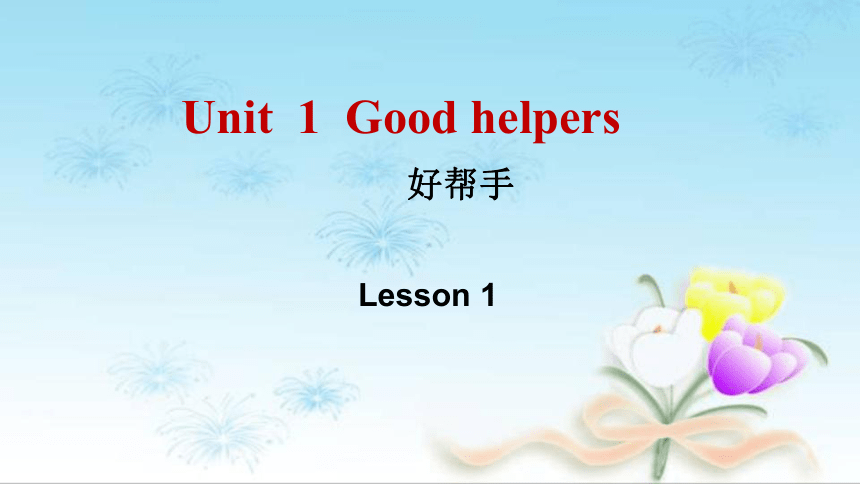 Unit 1  Good helper   Lesson 1  课件（共29张PPT）