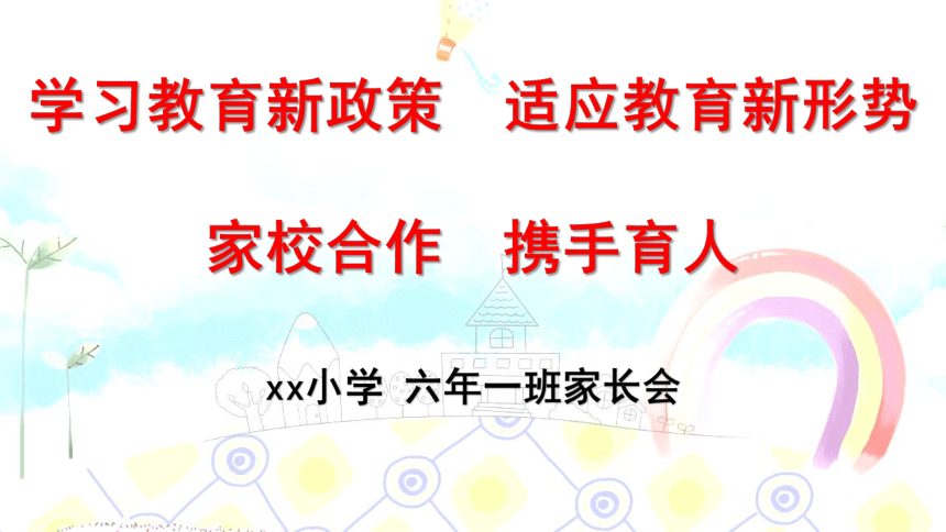 家校合作，携手育人（课件） 上学期小学主题班会 通用版(共25张PPT)