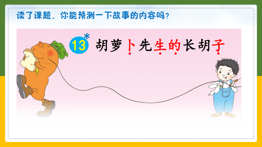 13.《胡萝卜先生的长胡子》课件(共20张PPT)