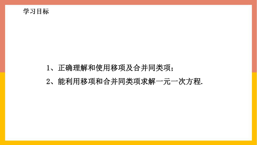 冀教版七年级数学上册5.3.1用移项和合并同类项法解一元一次方程 课件(共21张PPT)