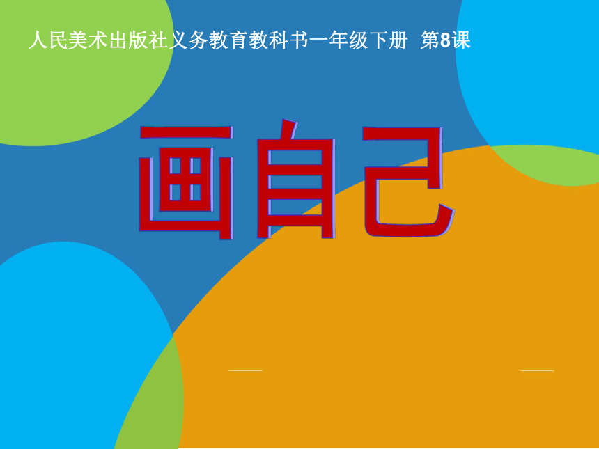 美术一年级下册 8.画自己 课件(11张PPT)