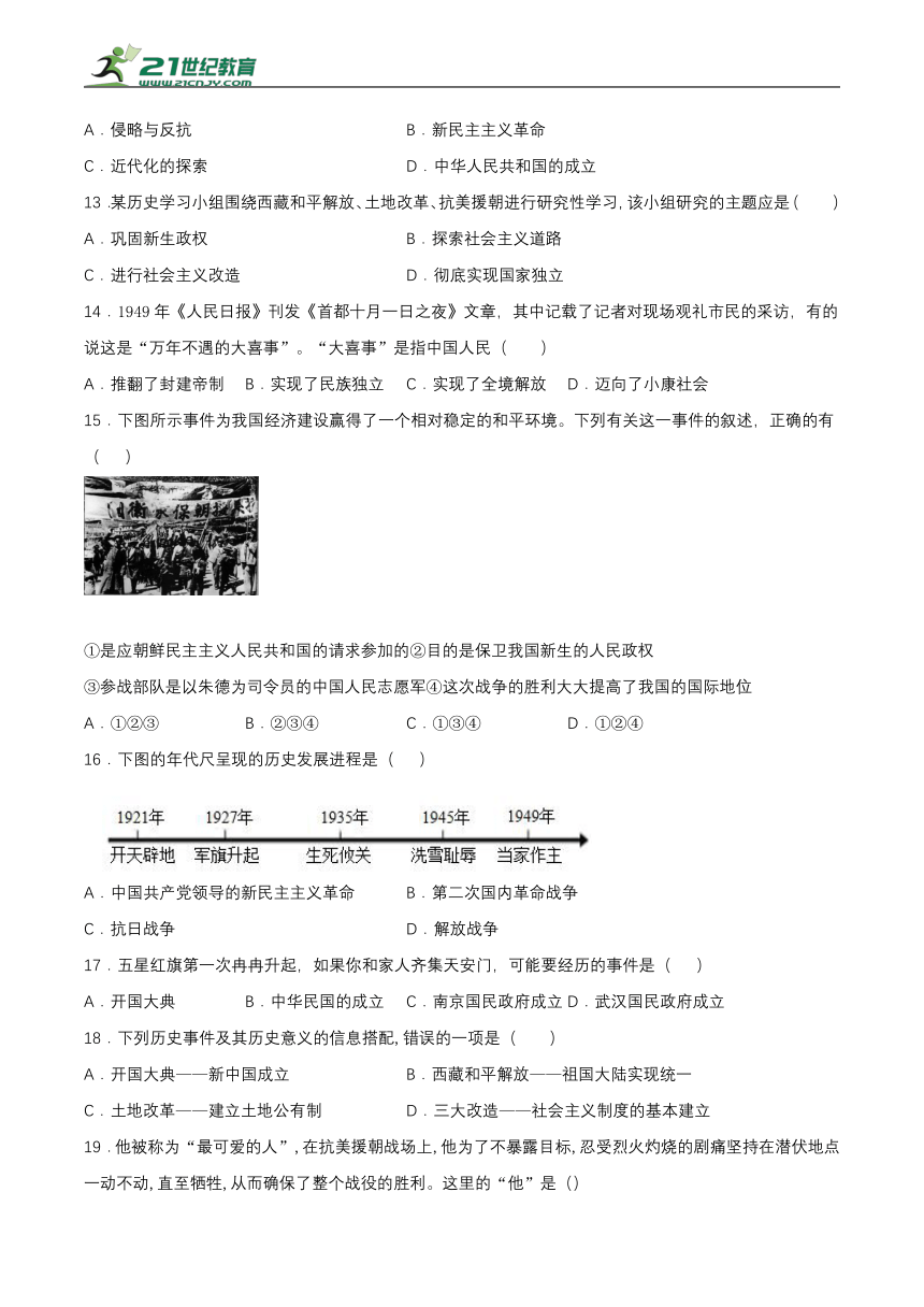 第一单元 中华人民共和国的成立和巩固   单元检测（含答案）