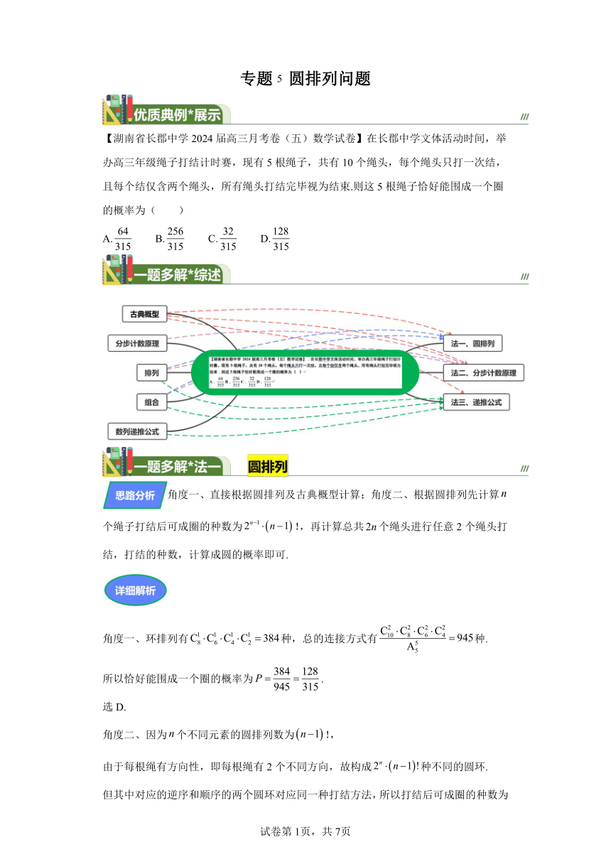 第九章计数原理、概率、随机变量及其分布专题专题5圆排列问题 学案（含解析） 2024年高考数学复习 每日一题之一题多解