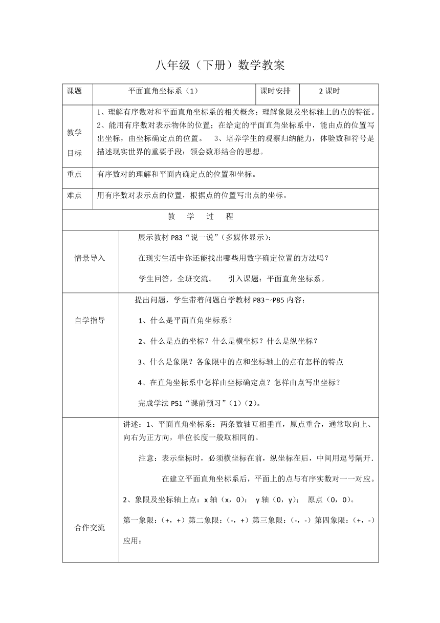 湘教版数学八年级下册 3.1 平面直角坐标系 教案（2课时，表格式）