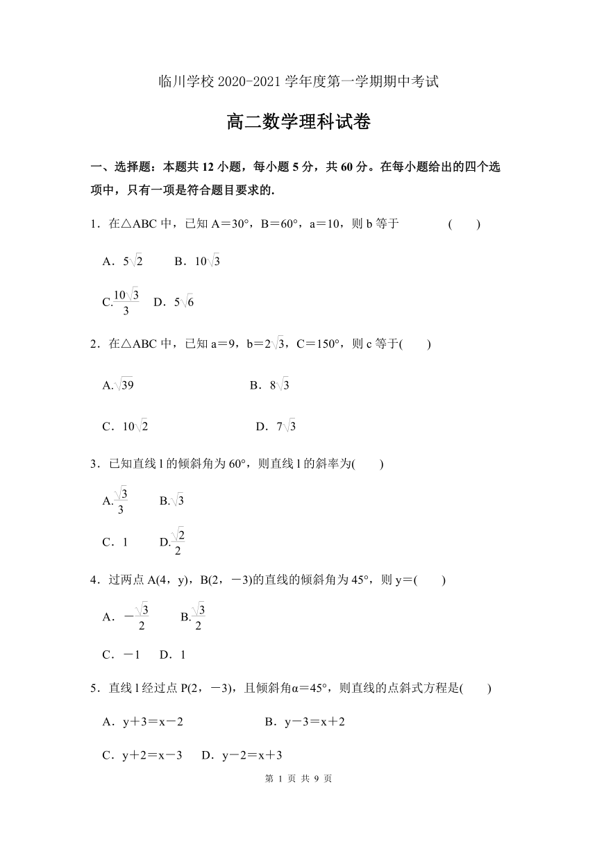 北京市新学道临川学校2020-2021学年高二上学期期中考试数学（理）试题 Word版含答案