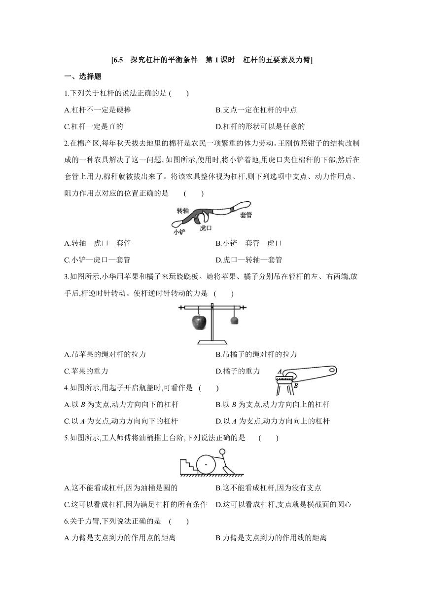 粤沪版物理八年级下册课课练：6.5　探究杠杆的平衡条件　第1课时　杠杆的五要素及力臂（含答案）