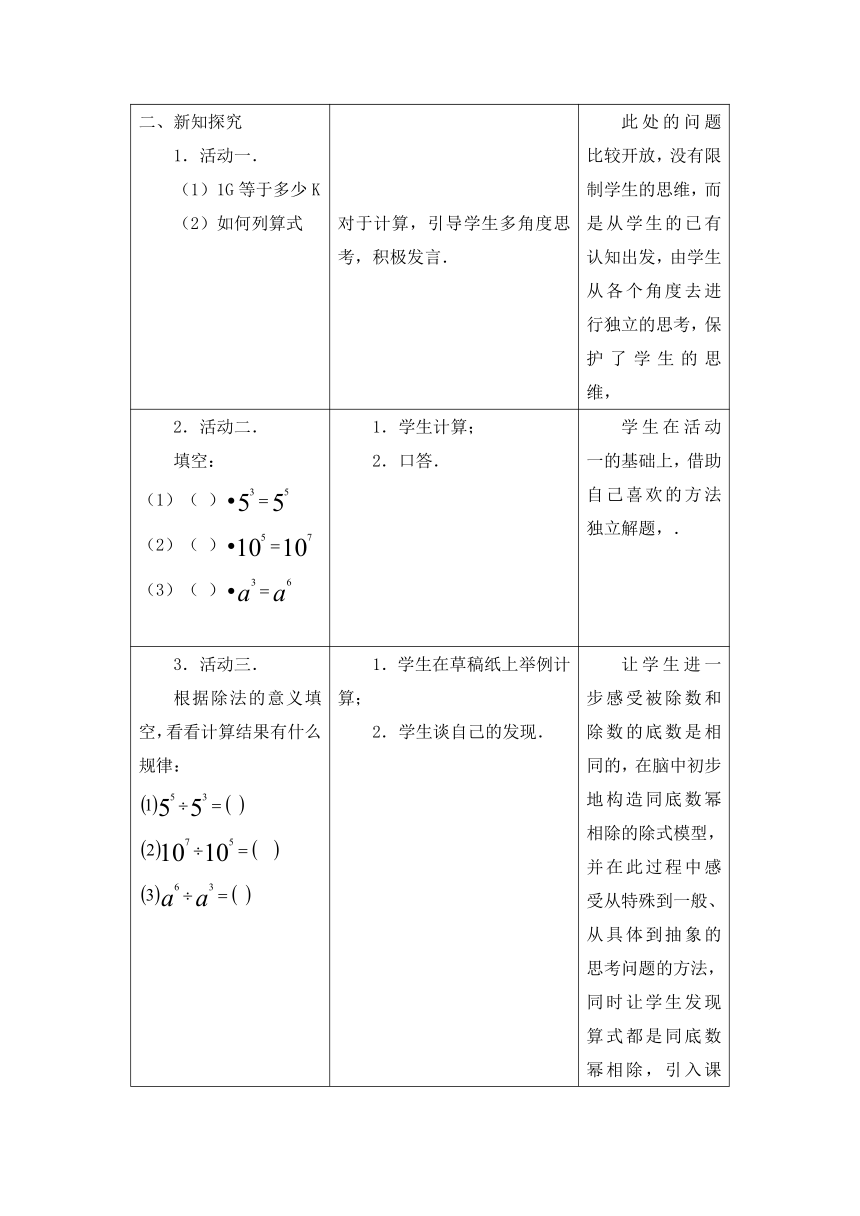 苏科版七下数学8.3  同底数幂的除法  教案（表格式）