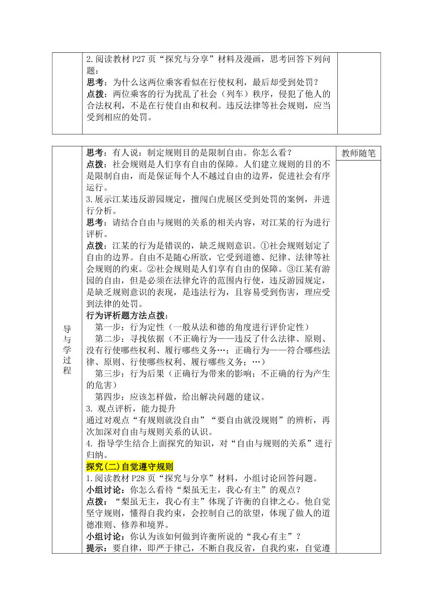 3.2《遵守规则》 表格式教学设计