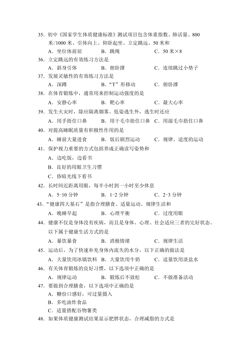 北京市初中学业水平考试体育与健康知识模拟试题（含答案）