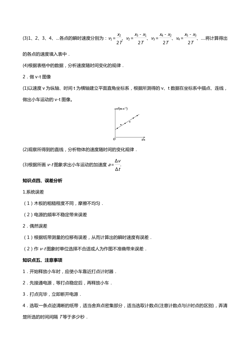 2.1实验：探究小车随时间变化的规律 讲义-2020-2021学年【新教材】人教版（2019）高中物理必修第一册