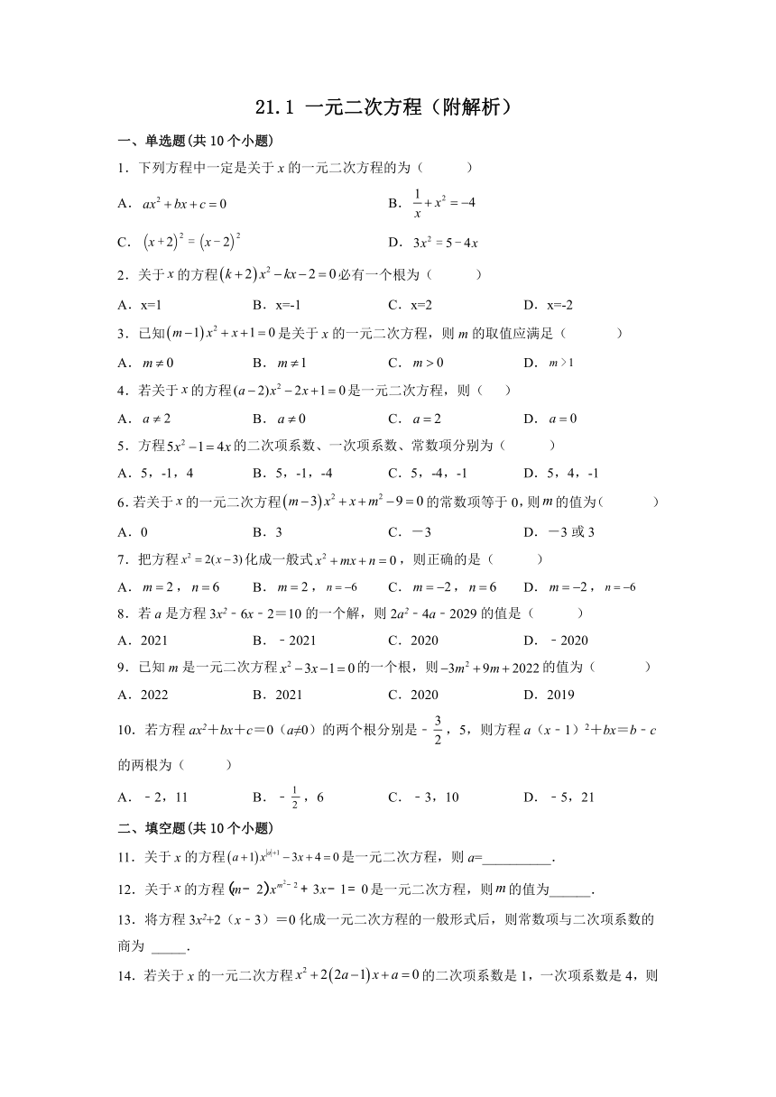 2022——2023学年人教版数学九年级上册21.1 一元二次方程 课时练习(含解析)