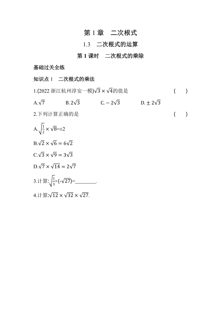 浙教版数学八年级下册1.3.1二次根式的乘除  同步练习（含解析）