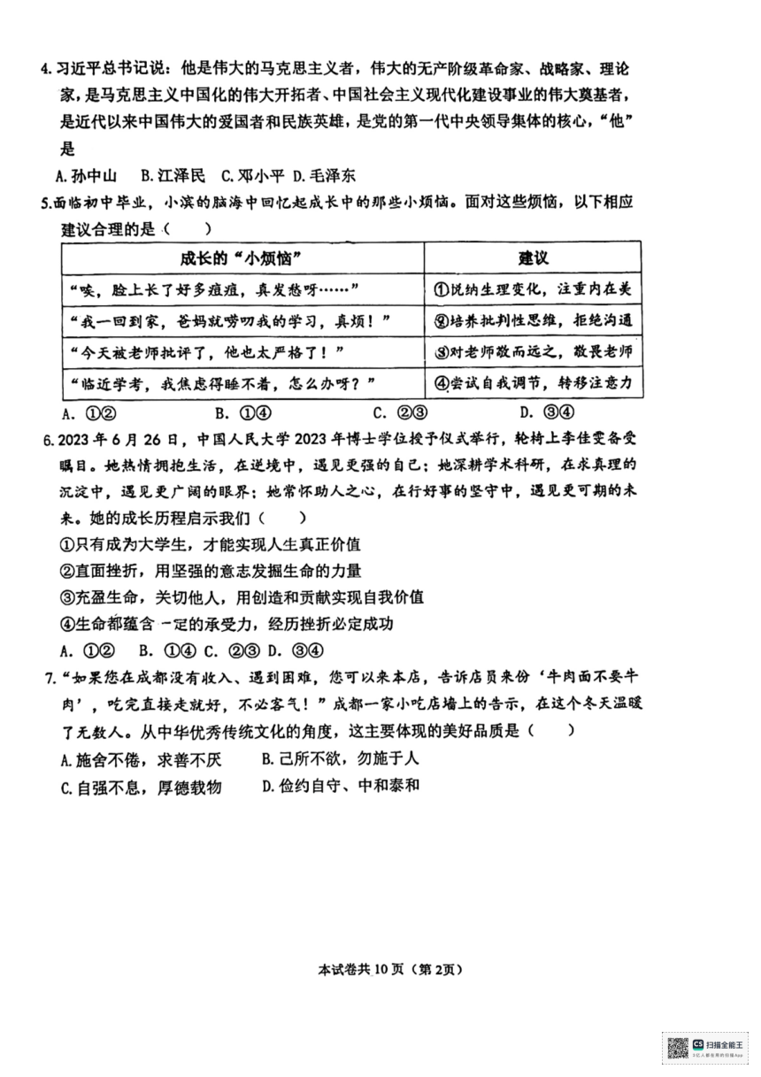 2024年山东省滨州市经济技术开发区初中学业质量检测道德与法治试题（一）（pdf版无答案）