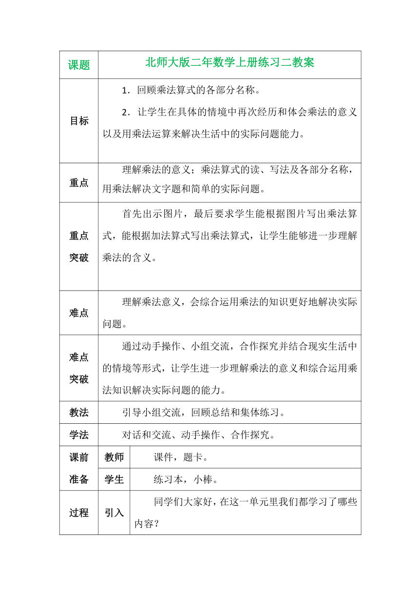 北师大版二年数学上册练习二表格式教案