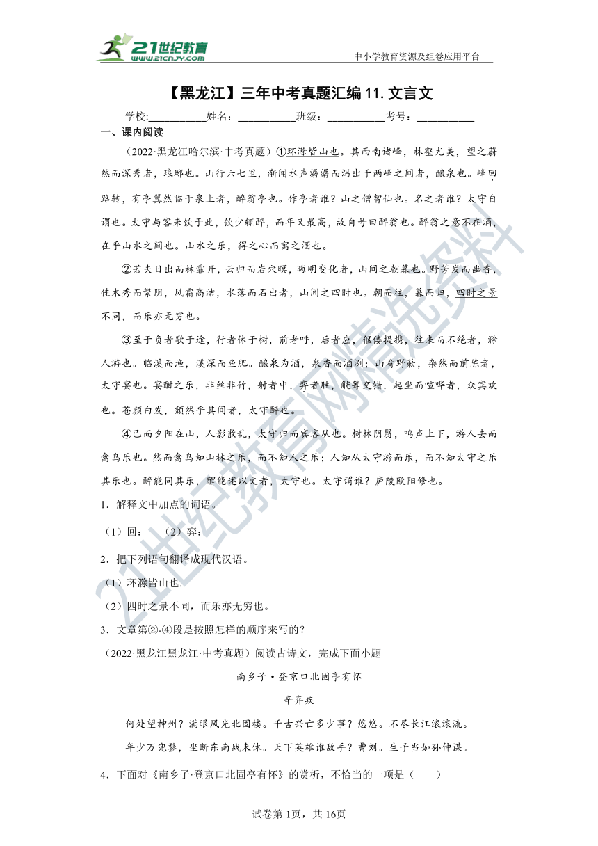 【黑龙江】三年（2020-2022）中考语文真题汇编11.文言文 试卷（含答案解析）