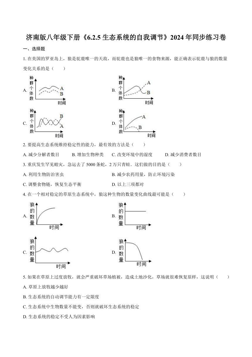 6.2.5 生态系统的自我调节 2024年同步练习卷（含解析）济南版八年级下册
