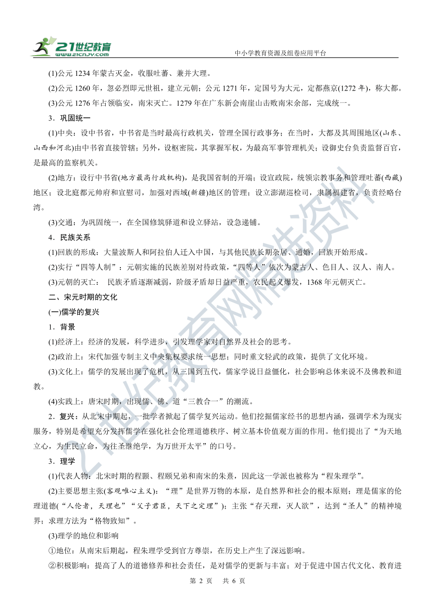 第6讲 辽夏金元民族政权的并立和统一与宋元时期的文化 学案—2022年高考历史主干梳理及考点汇编（统编新教材）