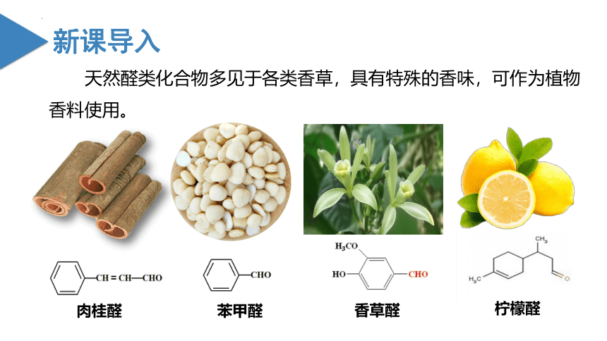 3.3.1醛（教学课件）(共32张PPT)-高二化学（人教版2019选择性必修3）