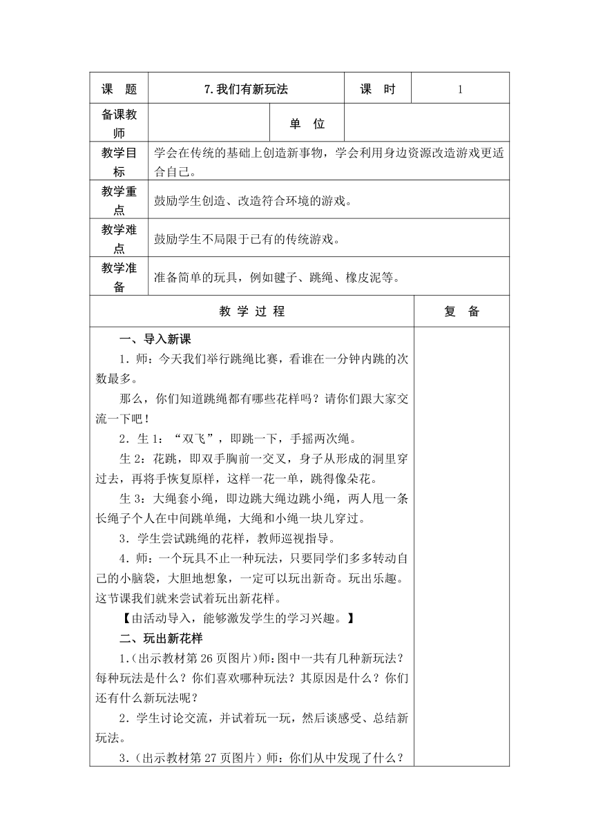 7 .我们有新玩法    教案（表格式）+当堂达标训练题