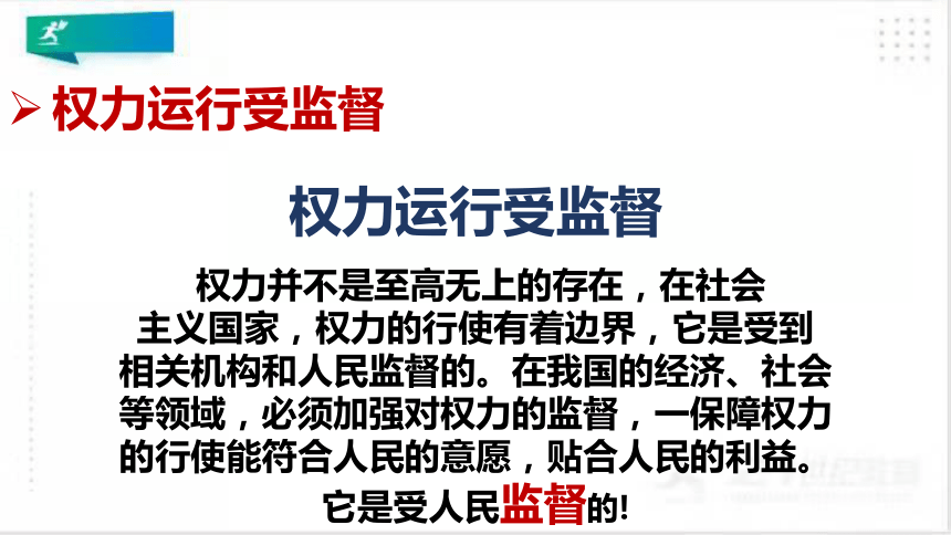 最新六年级道德与法治上册 第七课权力受到制约和监督 第2课时 课件（共27张PPT）