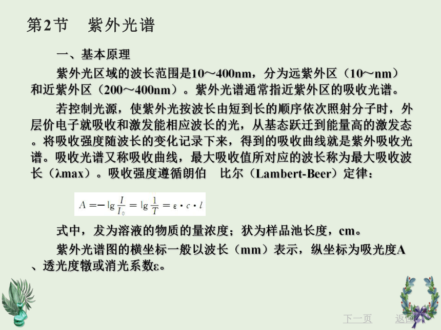 第15章  有机化合物的波谱分析 课件(共50张PPT)《有机化学》同步教学（北京理工出版社）