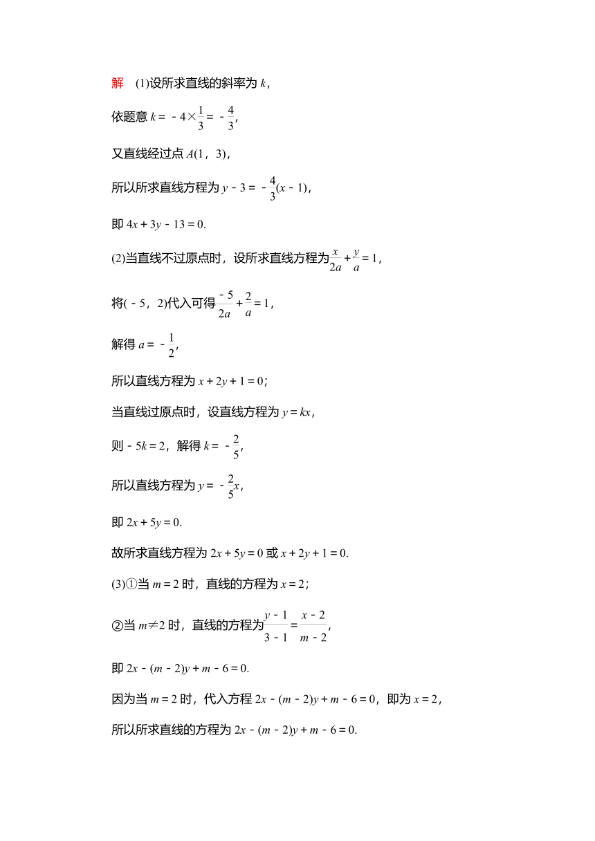 2023高考科学复习解决方案-数学(名校内参版)第九章  9.1直线的倾斜角与斜率、直线的方程（Word版，含解析）